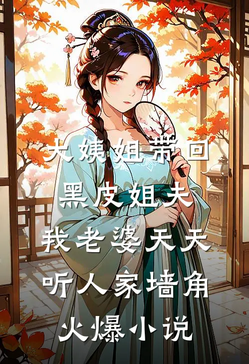 大姨姐带回黑皮姐夫，我老婆天天听人家墙角火爆小说