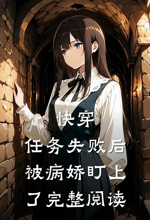 快穿：任务失败后被病娇盯上了完整阅读