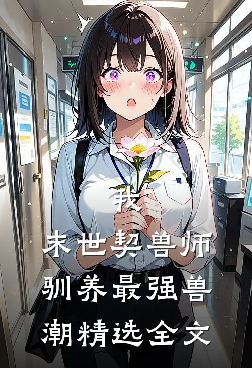 我，末世契兽师，驯养最强兽潮精选全文