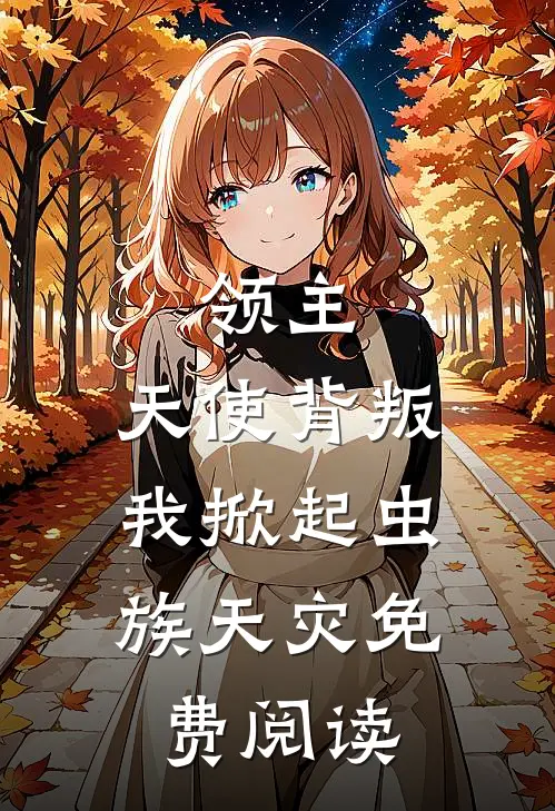 领主：天使背叛，我掀起虫族天灾免费阅读