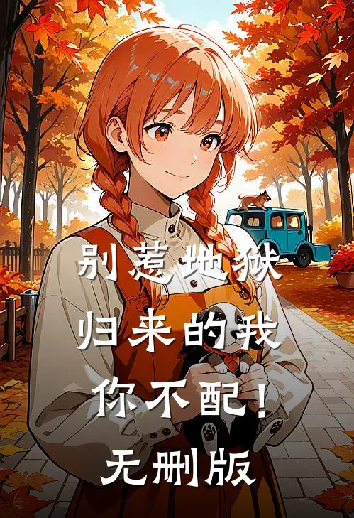 别惹地狱归来的我，你不配！无删版