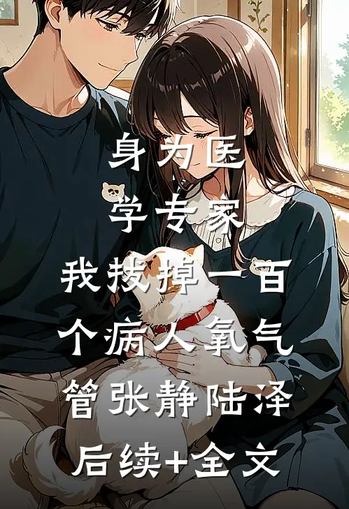 身为医学专家，我拔掉一百个病人氧气管张静陆泽后续+全文