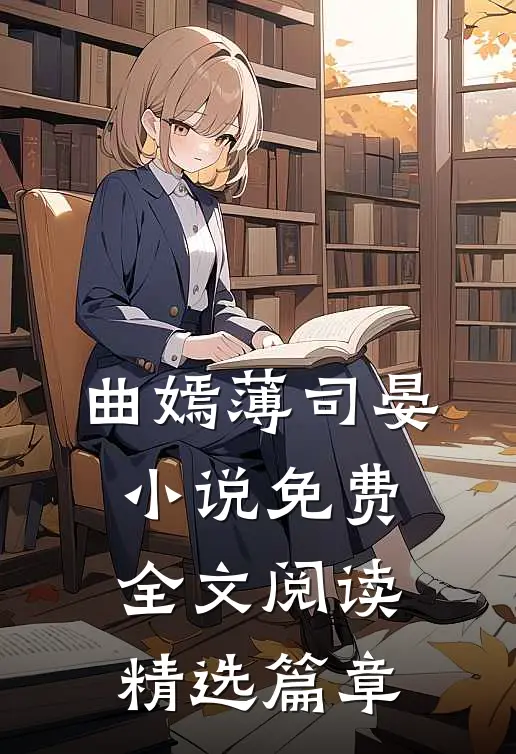 曲嫣薄司晏小说免费全文阅读精选篇章