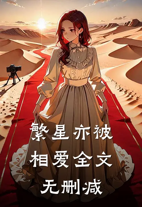 繁星亦被相爱全文无删减