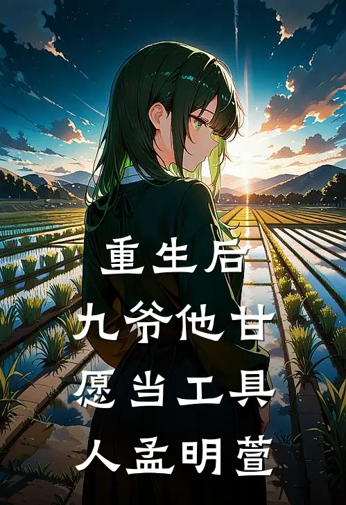 重生后，九爷他甘愿当工具人孟明萱