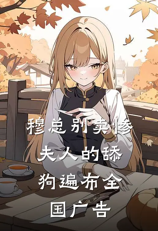 穆总别卖惨，夫人的舔狗遍布全国广告