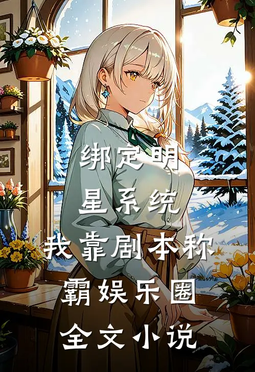 绑定明星系统，我靠剧本称霸娱乐圈全文小说