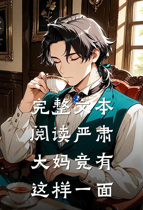 完整文本阅读严肃大妈竟有这样一面