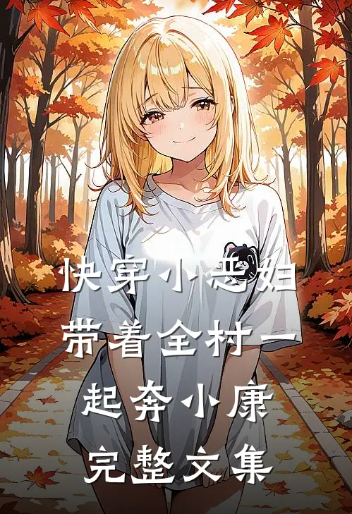 快穿小恶妇，带着全村一起奔小康完整文集