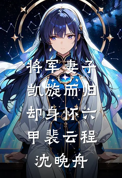 将军妻子凯旋而归，却身怀六甲裴云程沈晚舟