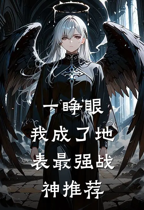 一睁眼，我成了地表最强战神推荐