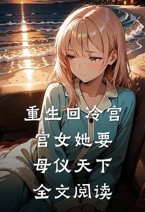 重生回冷宫，宫女她要母仪天下全文阅读