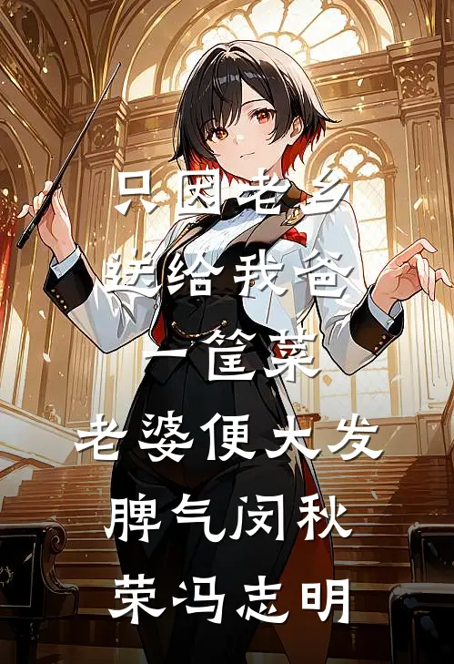只因老乡送给我爸一筐菜，老婆便大发脾气闵秋荣冯志明
