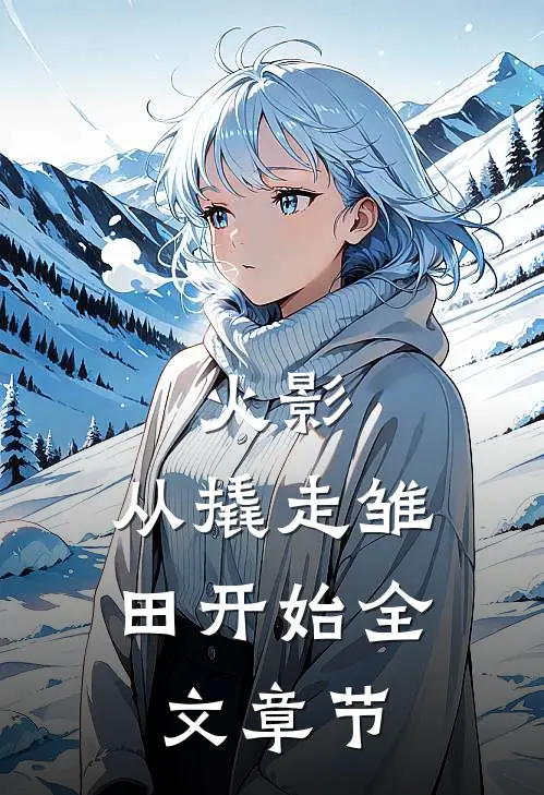 火影：从撬走雏田开始全文章节