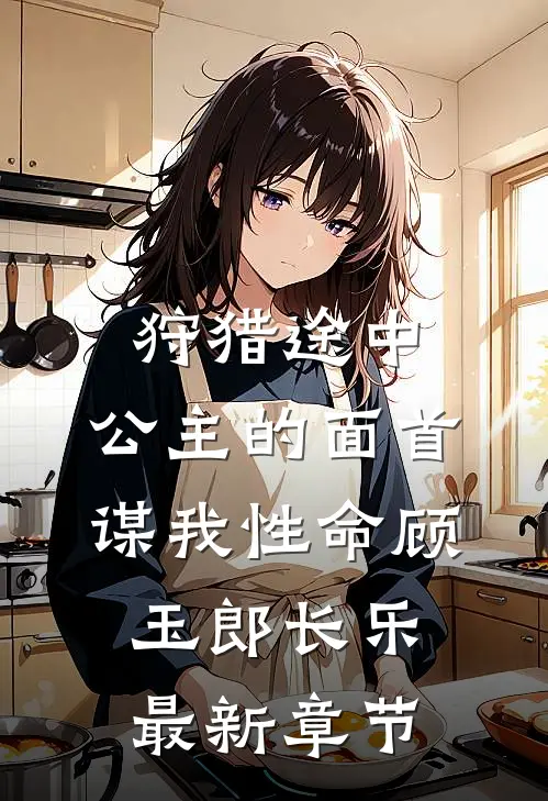狩猎途中，公主的面首谋我性命顾玉郎长乐最新章节