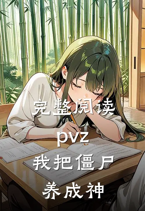 完整阅读pvz：我把僵尸养成神