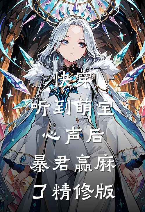 快穿：听到萌宝心声后，暴君赢麻了精修版