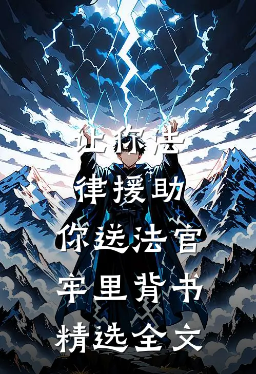让你法律援助，你送法官牢里背书精选全文