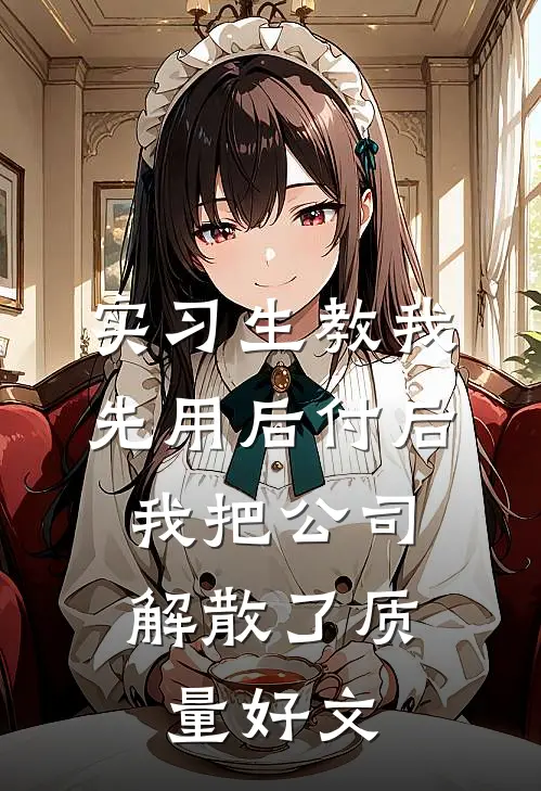 实习生教我“先用后付”后，我把公司解散了质量好文