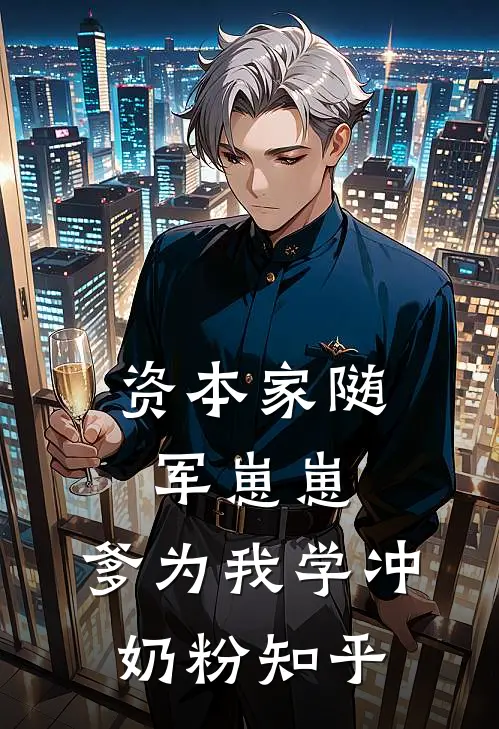 资本家随军崽崽：爹为我学冲奶粉知乎