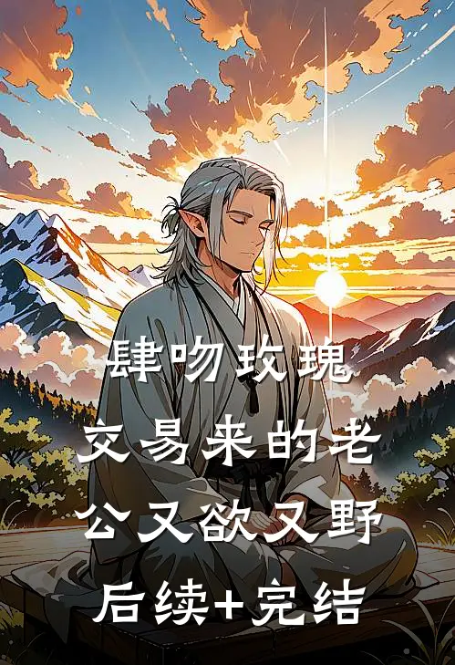 肆吻玫瑰：交易来的老公又欲又野后续+完结