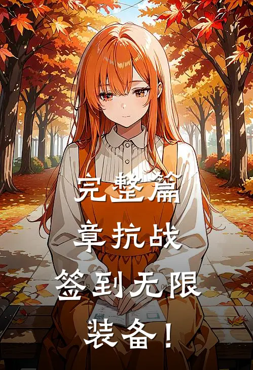 完整篇章抗战：签到无限装备！