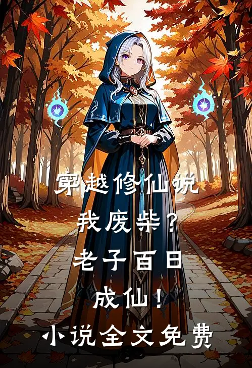 穿越修仙说我废柴？老子百日成仙！小说全文免费