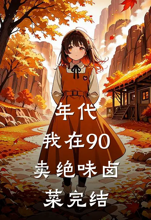 年代：我在90卖绝味卤菜完结