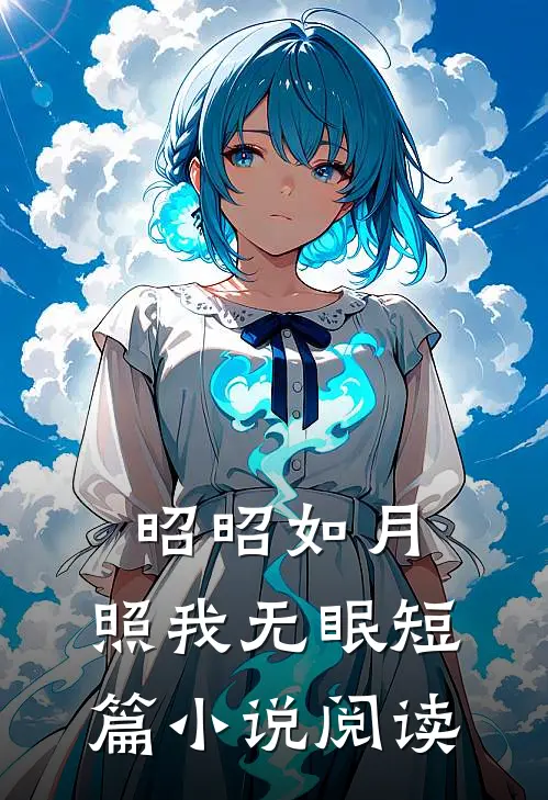 昭昭如月，照我无眠短篇小说阅读
