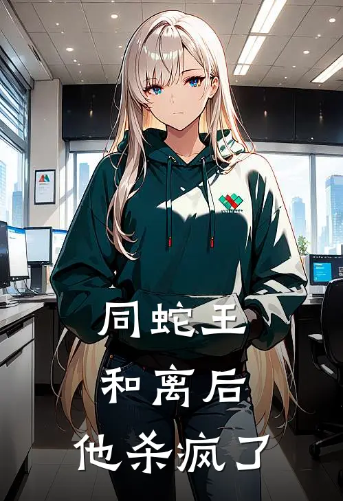 同蛇王和离后，他杀疯了