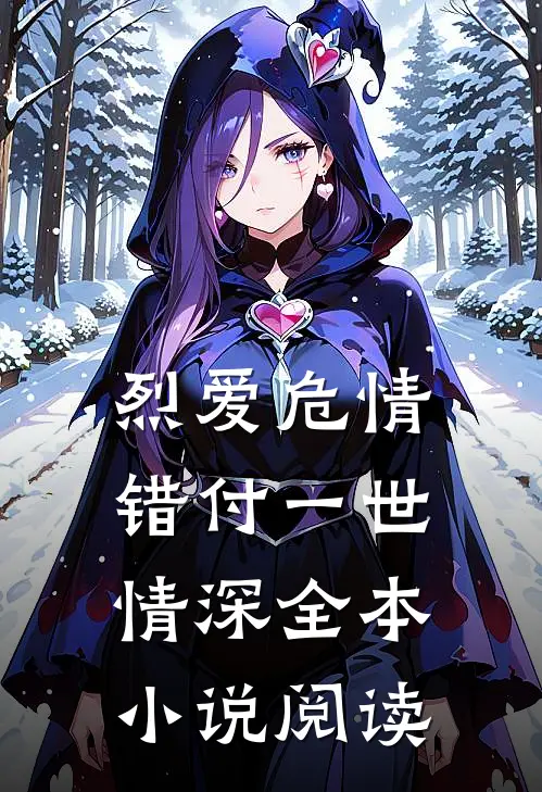 烈爱危情：错付一世情深全本小说阅读