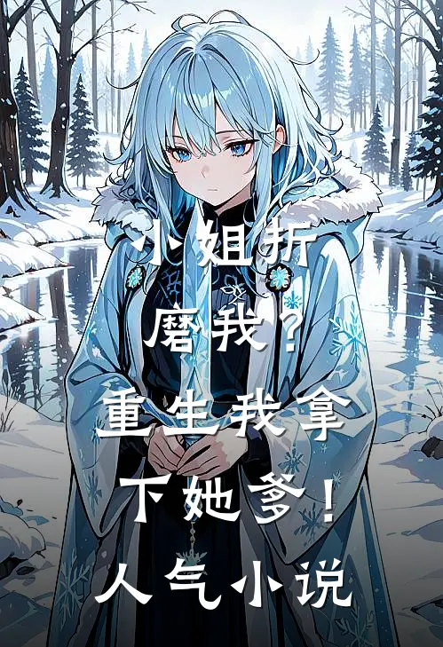 小姐折磨我？重生我拿下她爹！人气小说