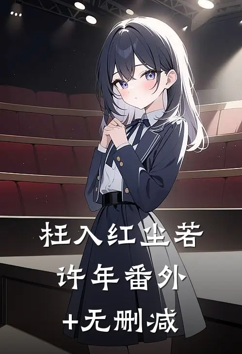 枉入红尘若许年番外+无删减