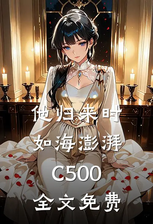 他归来时如海澎湃C500全文免费