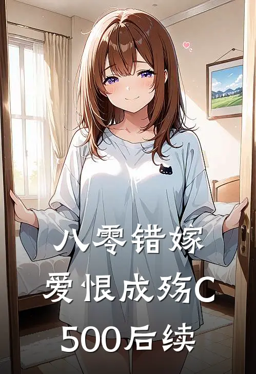 八零错嫁，爱恨成殇C500后续