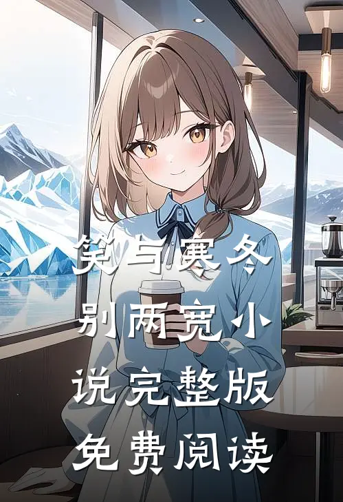 笑与寒冬别两宽小说完整版免费阅读