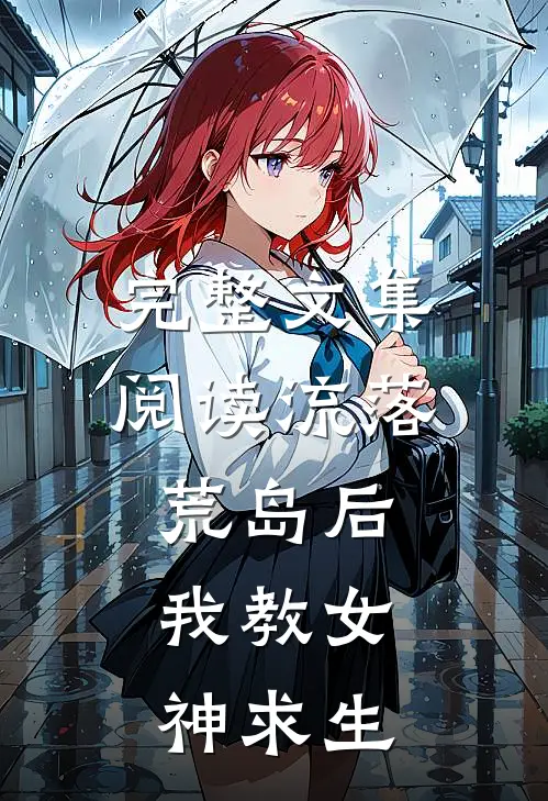 完整文集阅读流落荒岛后，我教女神求生