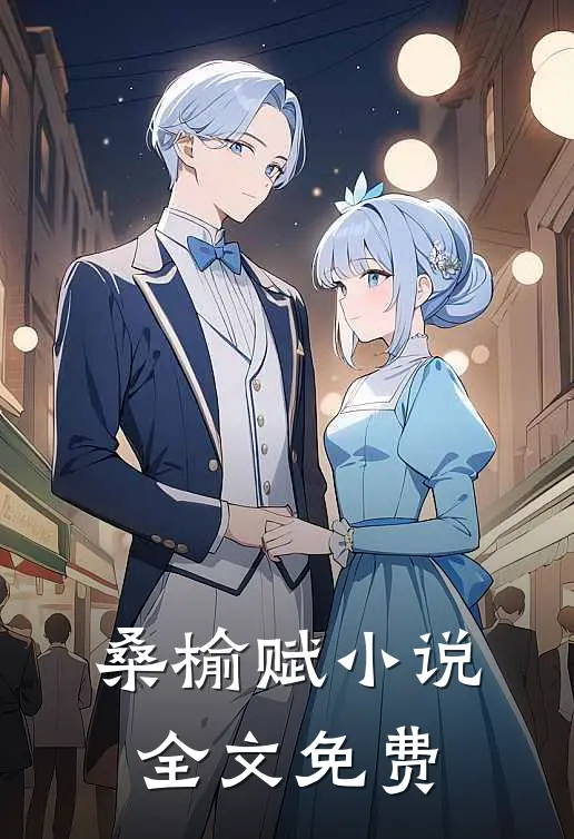 桑榆赋小说全文免费