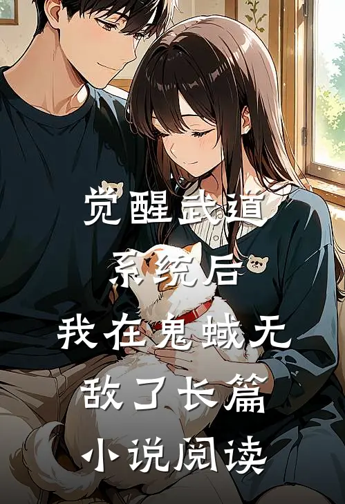 觉醒武道系统后，我在鬼蜮无敌了长篇小说阅读