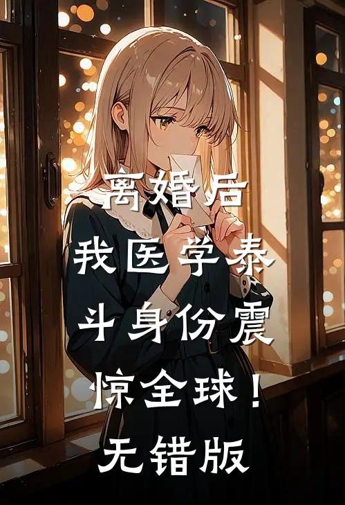 离婚后，我医学泰斗身份震惊全球！无错版