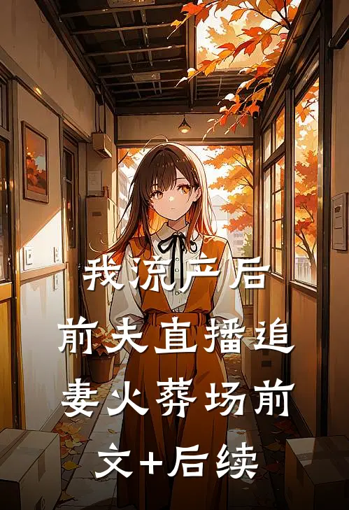 我流产后，前夫直播追妻火葬场前文+后续