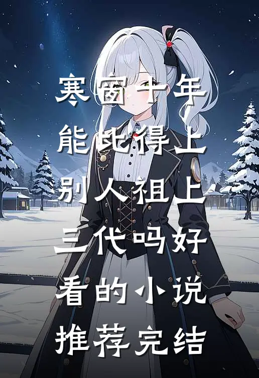 寒窗十年能比得上别人祖上三代吗好看的小说推荐完结
