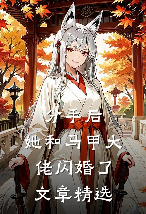 分手后，她和马甲大佬闪婚了文章精选
