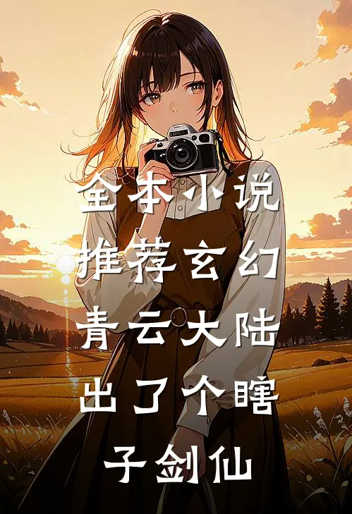 全本小说推荐玄幻：青云大陆出了个瞎子剑仙