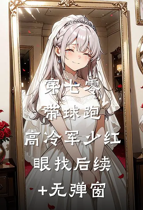 穿七零，带球跑，高冷军少红眼找后续+无弹窗