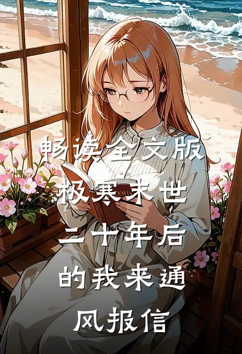 畅读全文版极寒末世：二十年后的我来通风报信