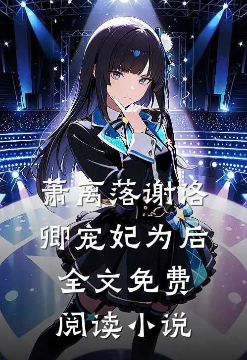 萧离落谢洛卿宠妃为后全文免费阅读小说