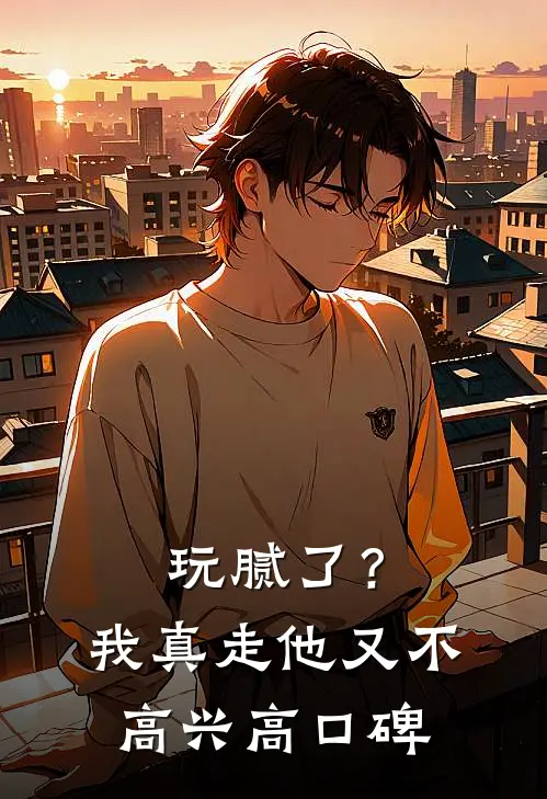 玩腻了？我真走他又不高兴高口碑