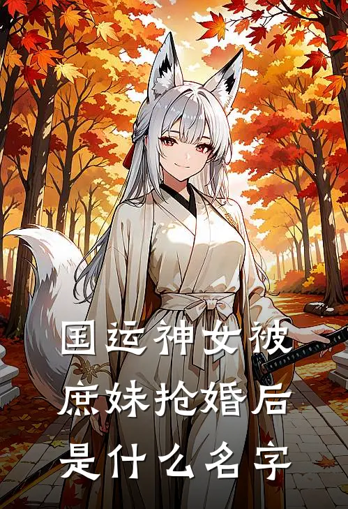 国运神女被庶妹抢婚后是什么名字