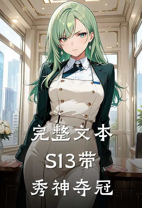 完整文本S13带秀神夺冠